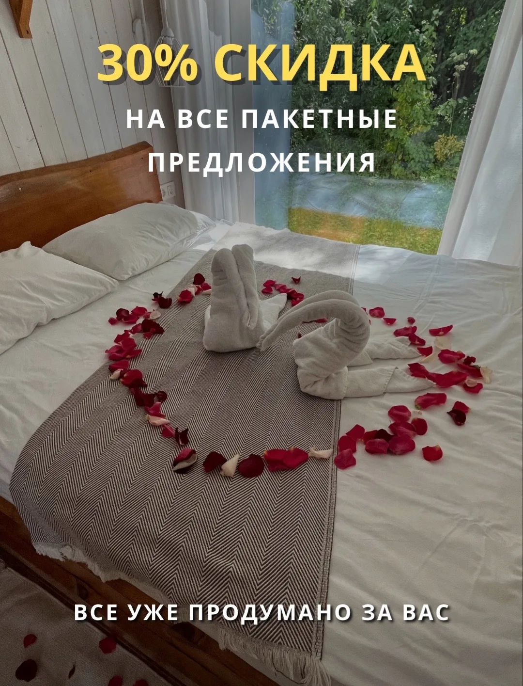 Хотите устроить романтическое свидание, отметить день рождения или отдохнуть с подругами?