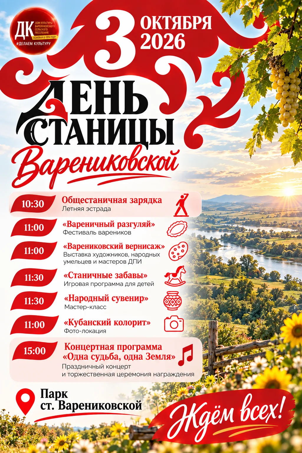 🎉 День станицы Варениковской — 2026