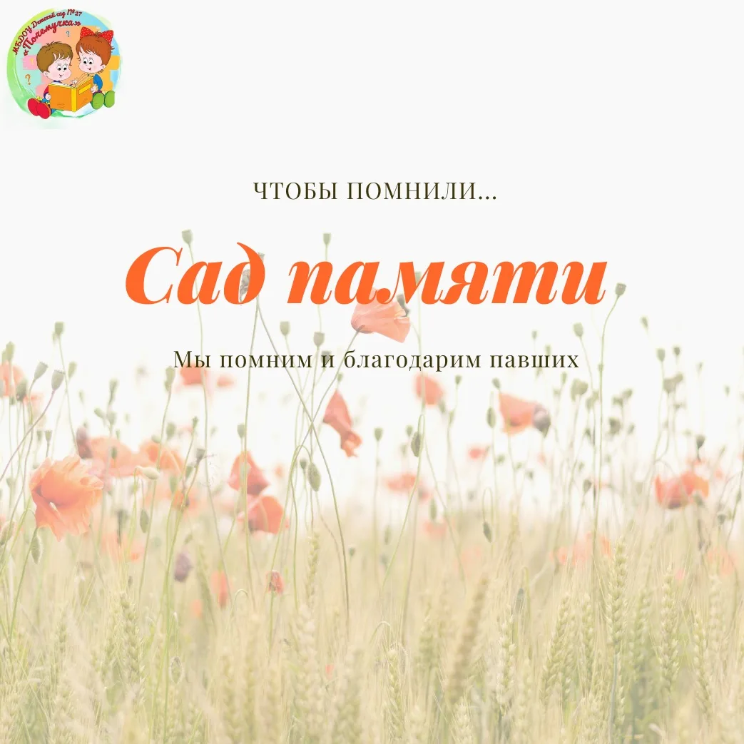 🌳 «Сад памяти» в нашем детском саду: маленькие руки — большое дело!

Сегодня на территории нашего д