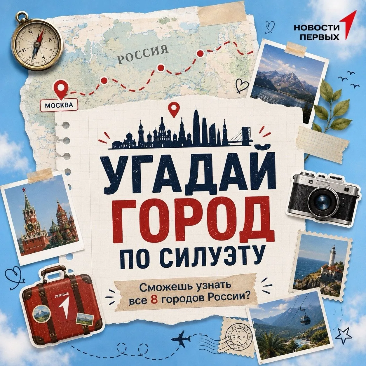 Насколько хорошо вы знаете Россию?