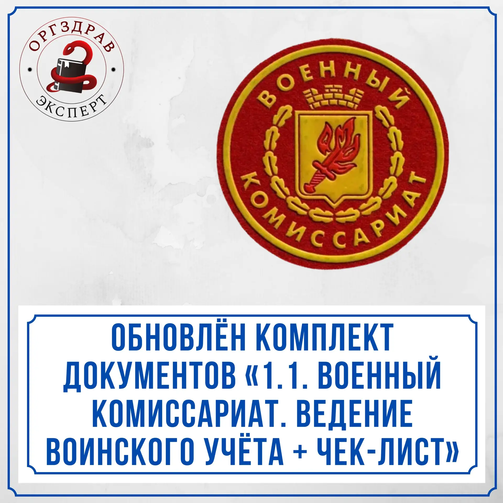 🔥 ОБНОВЛЕНИЕ КОМПЛЕКТА ДОКУМЕНТОВ ПО ТЕМЕ «1.1. «ВОЕННЫЙ КОМИССАРИАТ. ВЕДЕНИЕ ВОИНСКОГ...