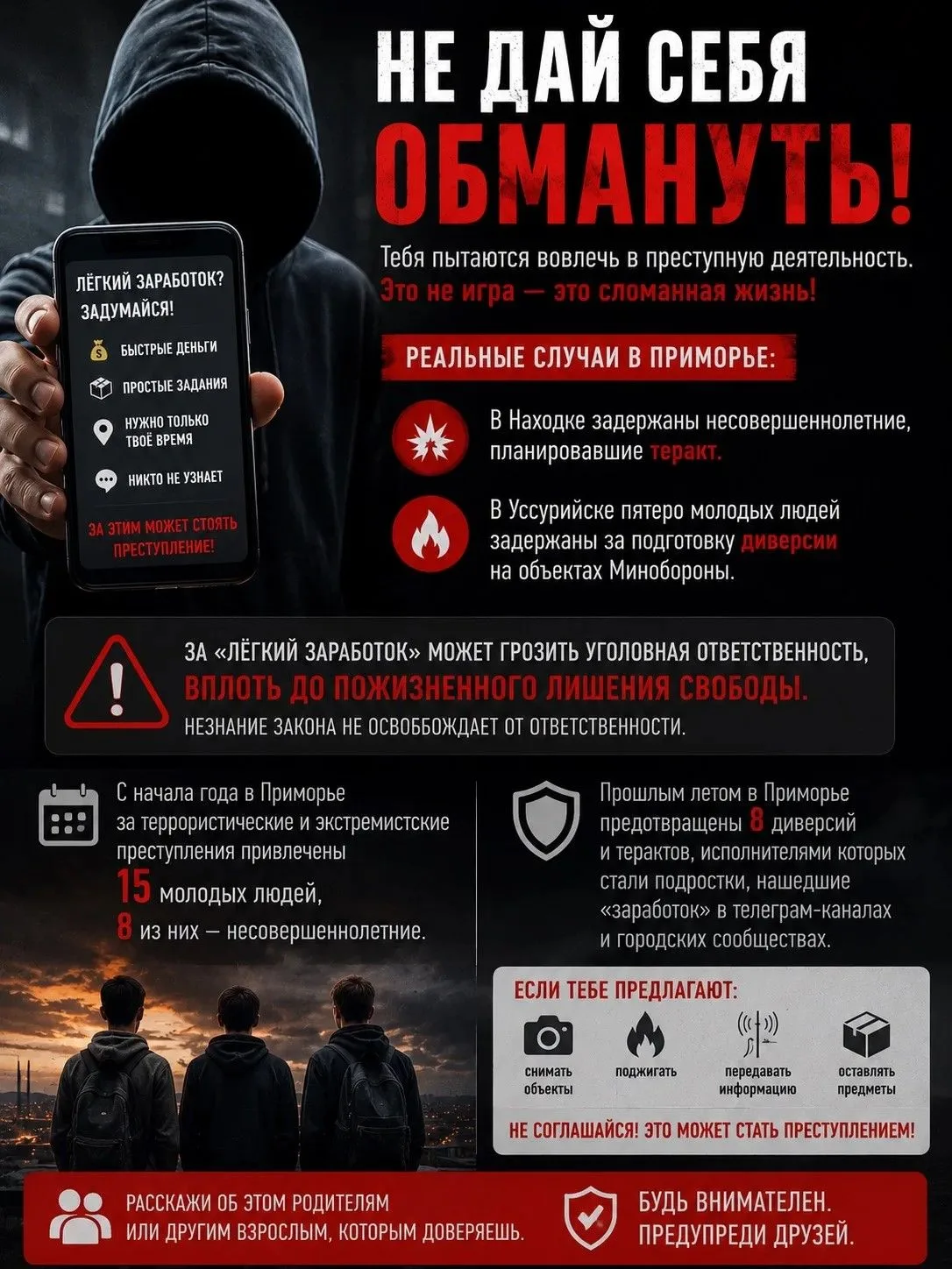 🚨  Не стань жертвой вербовки и мошеннических схем!
 
С начала года в Приморском крае за преступлени