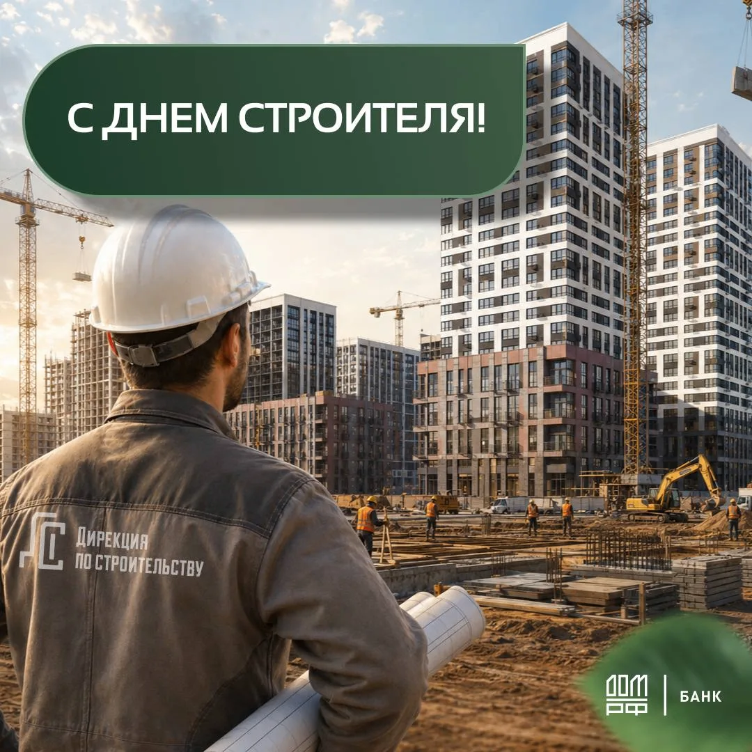 Сегодня мы поздравляем тех, благодаря кому проекты на бумаге становятся настоящими домами!
