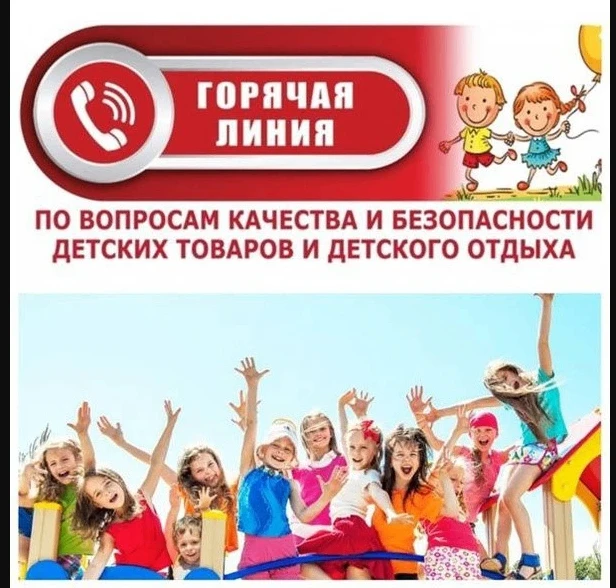 Роспотребнадзор проводит «горячую линию» по вопросам детского отдыха, качества и безопасности детски