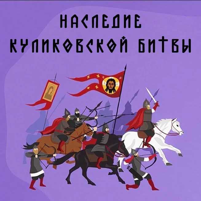 Смородинский ДК продолжает онлайн-рубрику «Наследие Куликовской битвы», посвященная под...