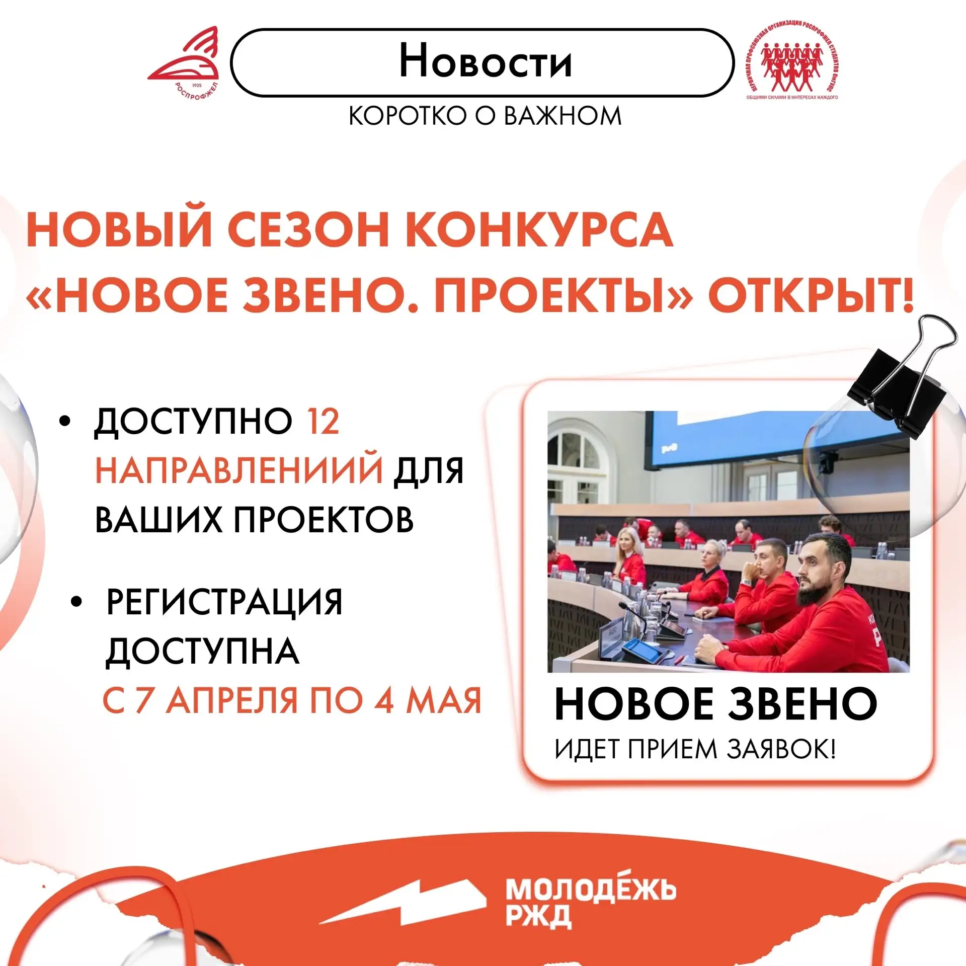 ⚡️Стартовал 18-й сезон молодежного конкурса «Новое звено. Проекты»