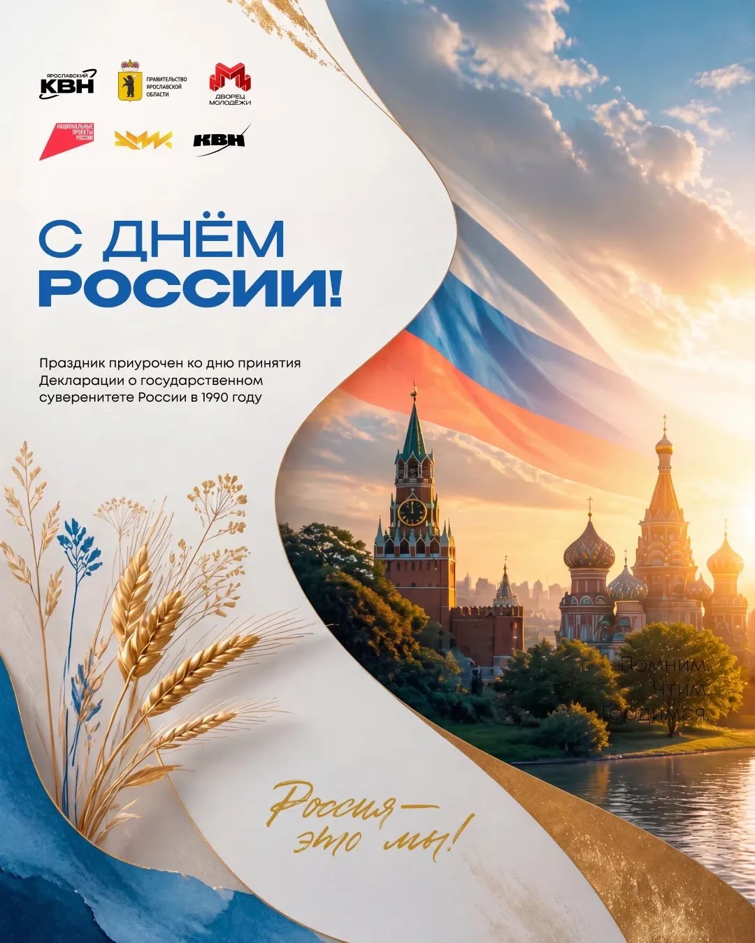 🇷🇺 С Днём России!

Сегодня мы поздравляем с праздником нашу страну — большую, сильную и по-настоящ