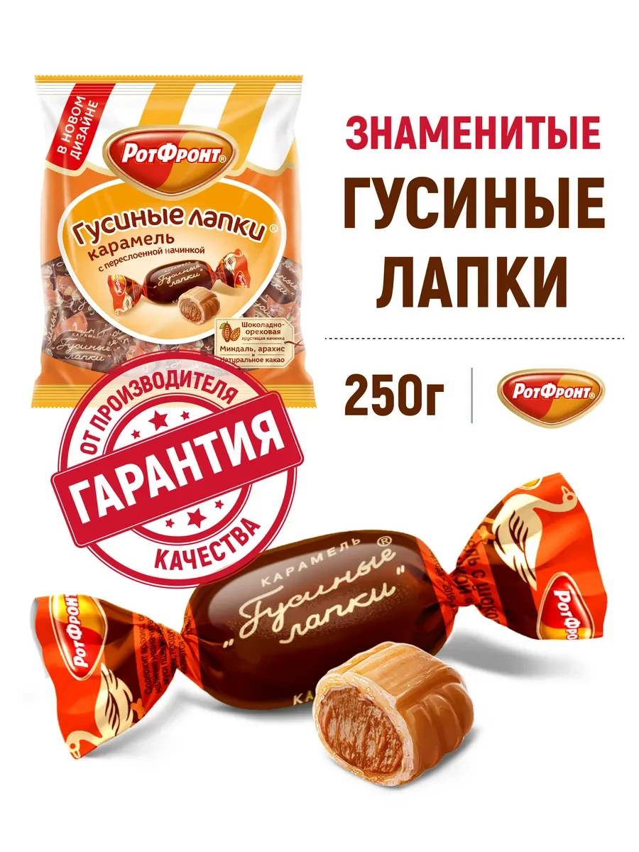 ⚡️ Карамель Гусиные лапки, 250 гр, РОТ ФРОНТ