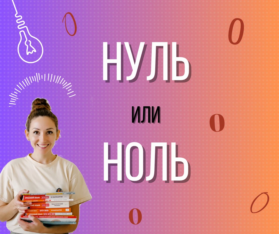 Ноль или нуль?🤔