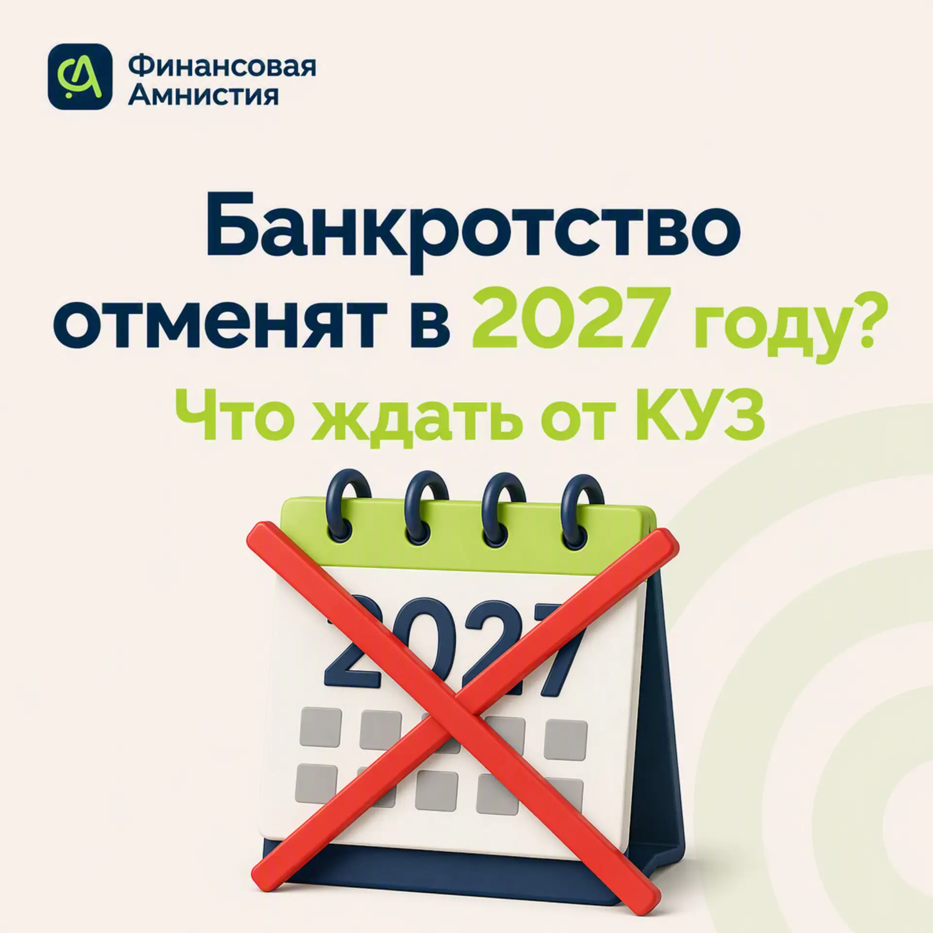 ⚡️Действительно ли банкротство отменят в 2027 году?