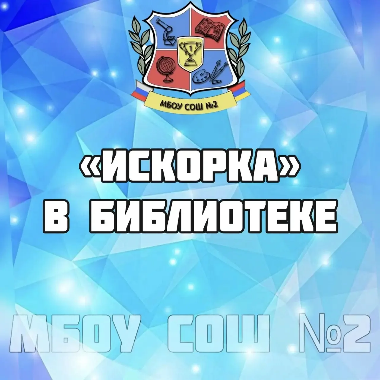 В районной библиотеке царила особенная атмосфера! Все отряды "Искорки" собрались вместе...