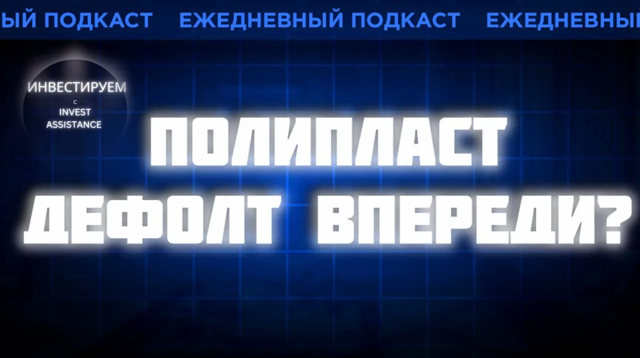 Полипласт: риск дефолта. Надёжность Селектела, Базис, Позитив и Астра, дивиденды против...