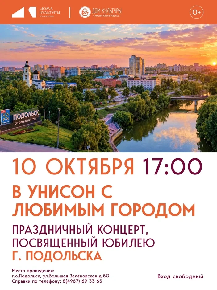 «В унисон с любимым городом»: театрализованный концерт к 245-летию Подольска