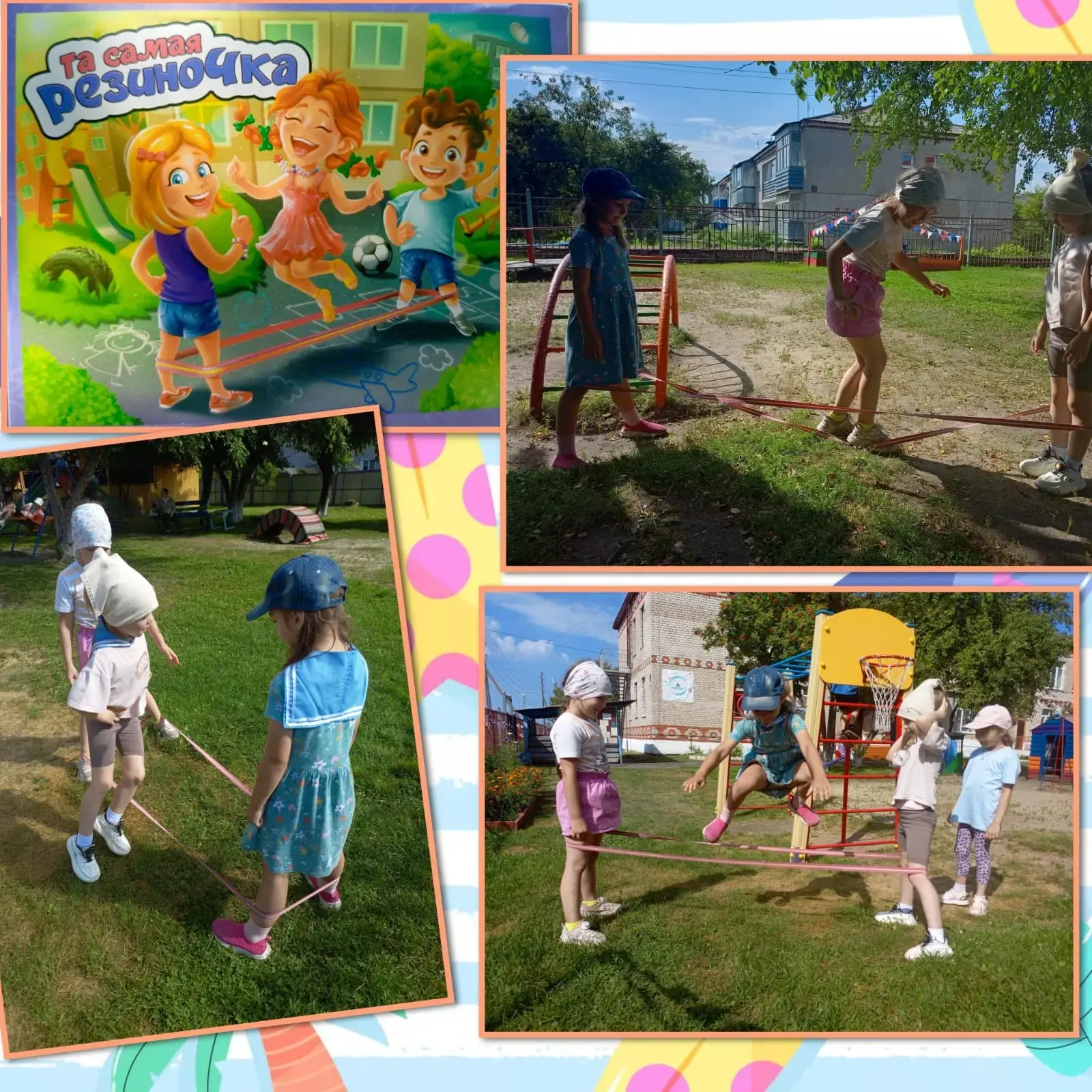 ☀️ Прогулка в детском саду — это всегда море эмоций! ☀️
Сегодня главным хитом стала игра в «резиночк