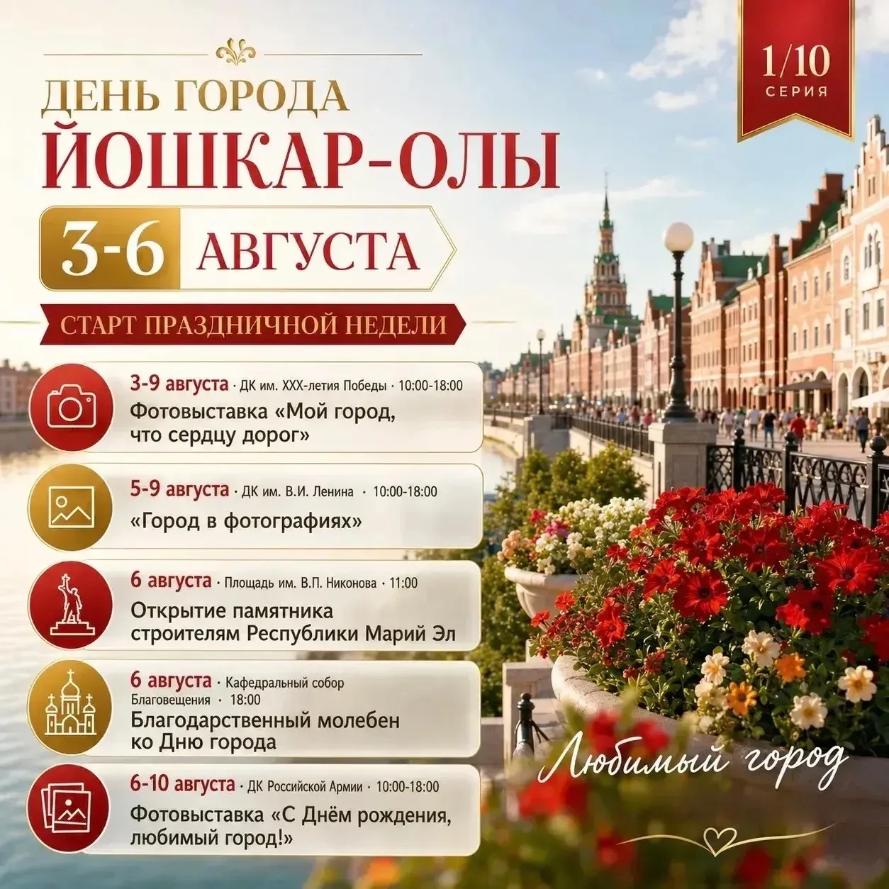 Делюсь афишей мероприятий, посвященных Дню города Йошкар-Олы❤️