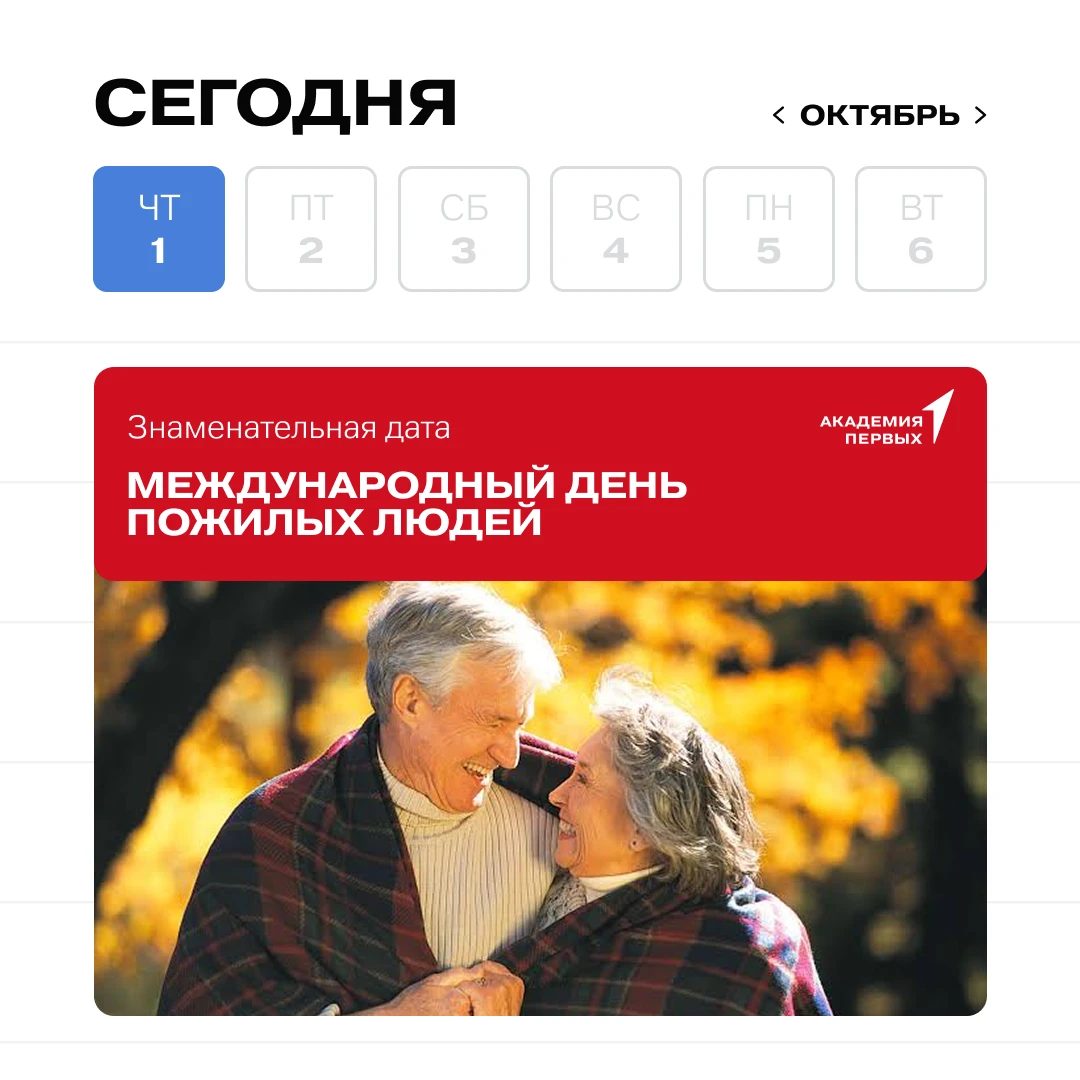 👵👴1 октября — Международный день пожилых людей