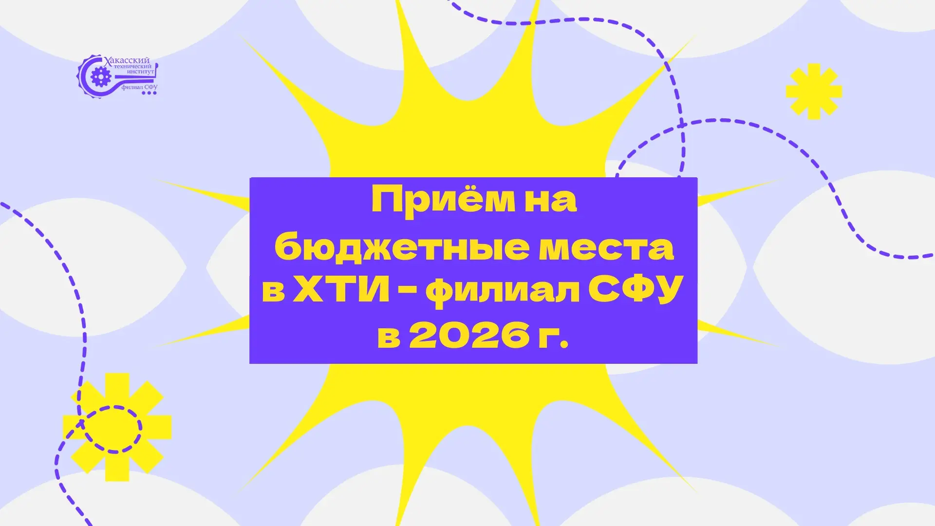 🔥Приём на бюджетные места в ХТИ – филиал СФУ в 2026 г. 

Старт приемной кампании через месяц, а узн