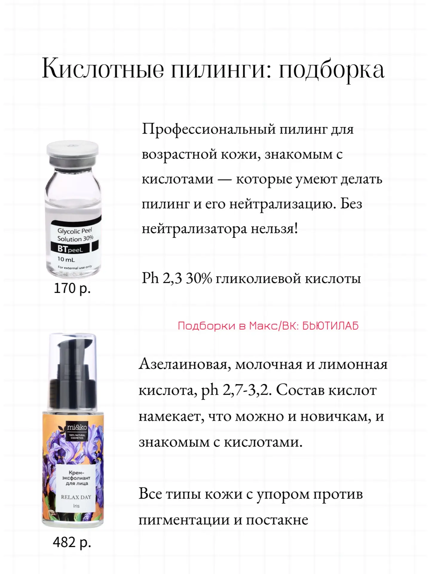 Кислотный пилинг, какой купить?  Если вы не используете в своем уходе ретиноиды или постоянное вечер
