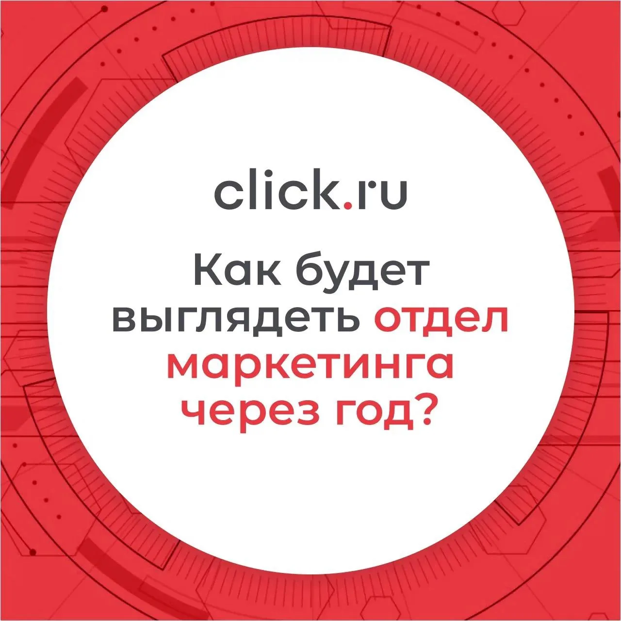 ✅ Как будет выглядеть отдел маркетинга через год?