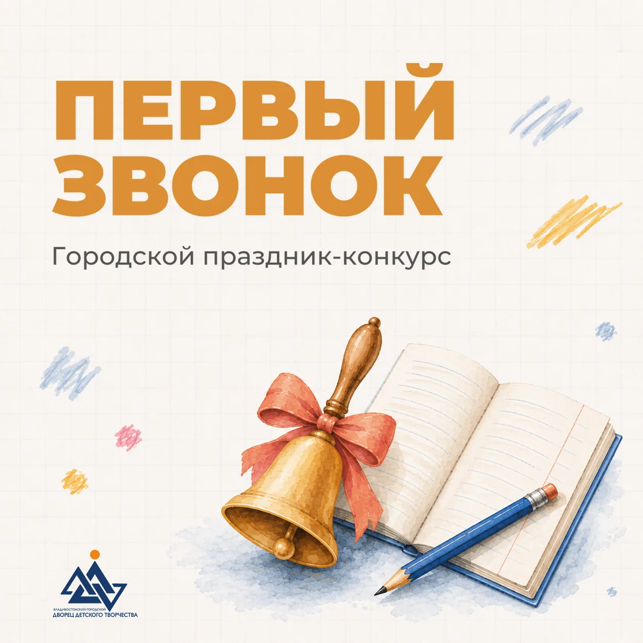🕺 Дворец детского творчества приглашает первоклассников Владивостока на городской праз...