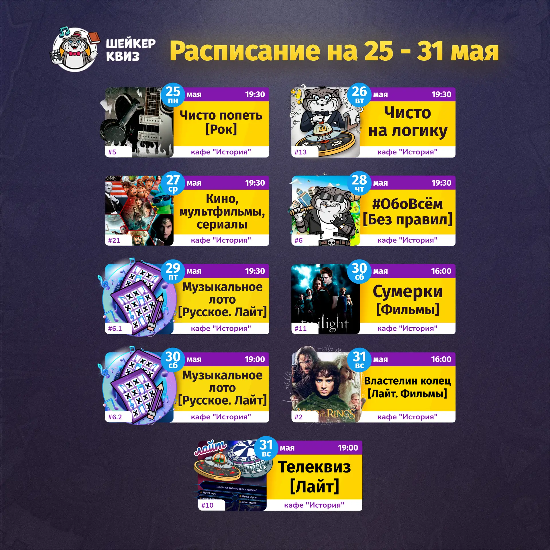 РАСПИСАНИЕ ТЕМАТИЧЕСКИХ ИГР НА БЛИЖАЙШУЮ НЕДЕЛЮ