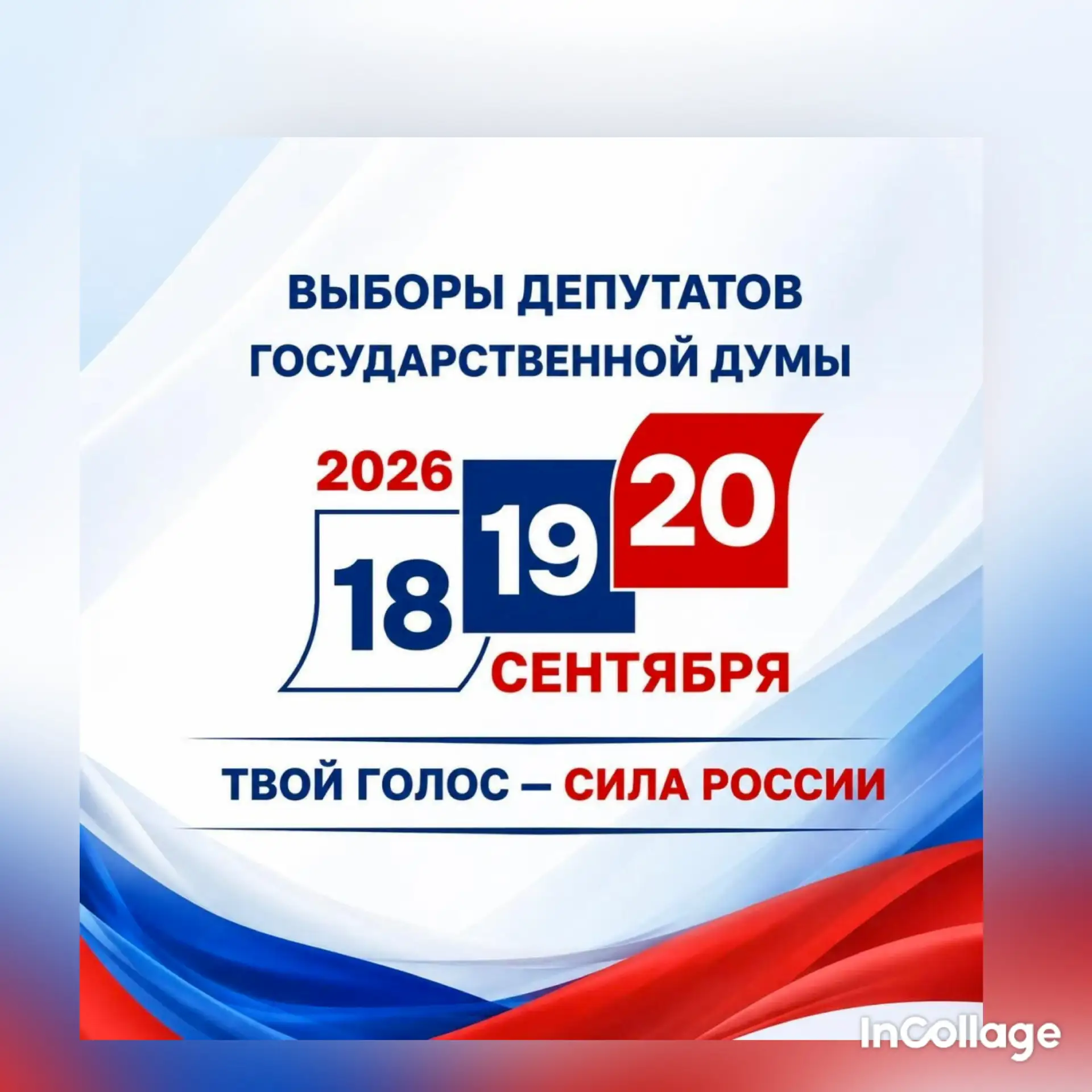 Уважаемые избиратели!