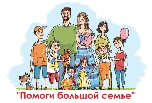 🤝 Помоги большой семье!