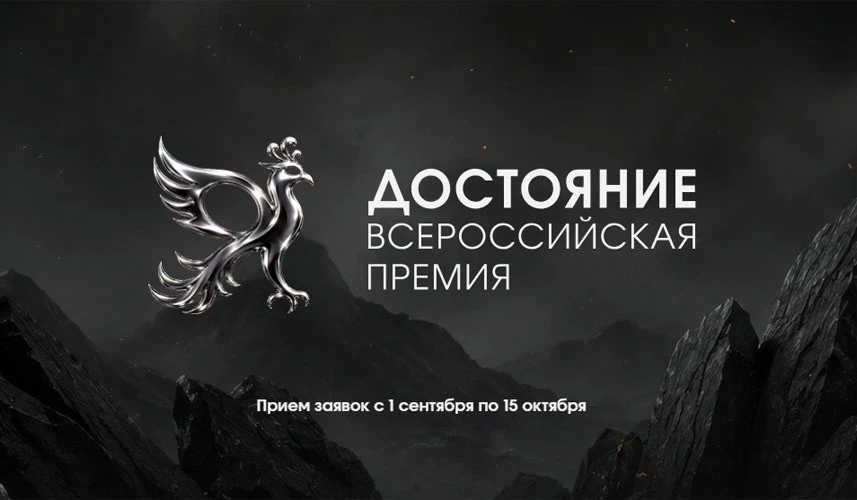 🔥 СТАРТ ПРИЕМА ЗАЯВОК НА ПРЕМИЮ «ДОСТОЯНИЕ»!