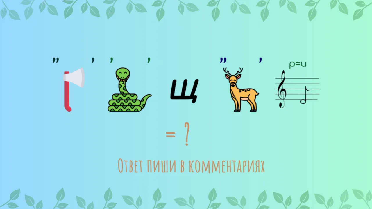 Разгадайте ребус!