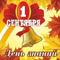 Дорогие ребята, уважаемые учителя и родители! От всей души поздравляем вас с Днём знаний!