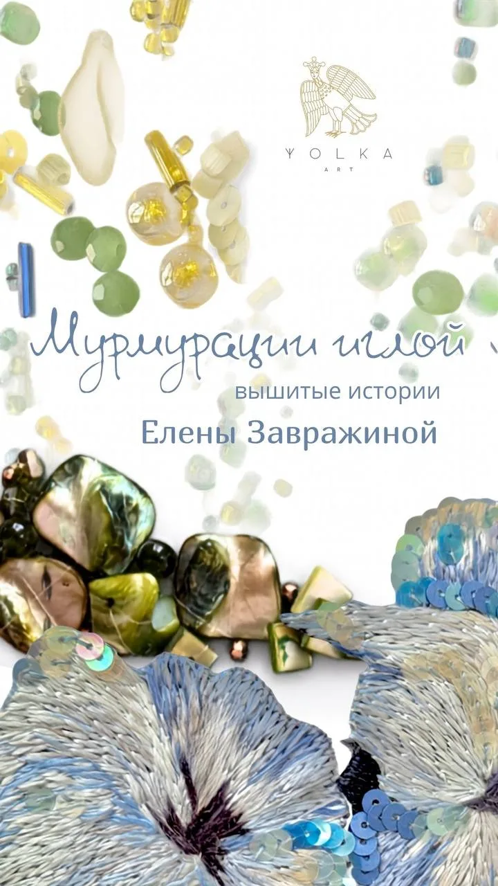 ЧТО: Выставка Елены Завражиной «Мурмурации иглой»
