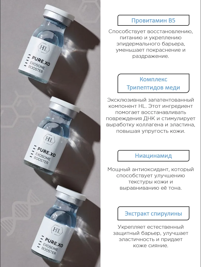 Новый препарат HL с экзосомами для профессиональных процедур - PURE.XO
 
Экзосомы — это микроскопиче
