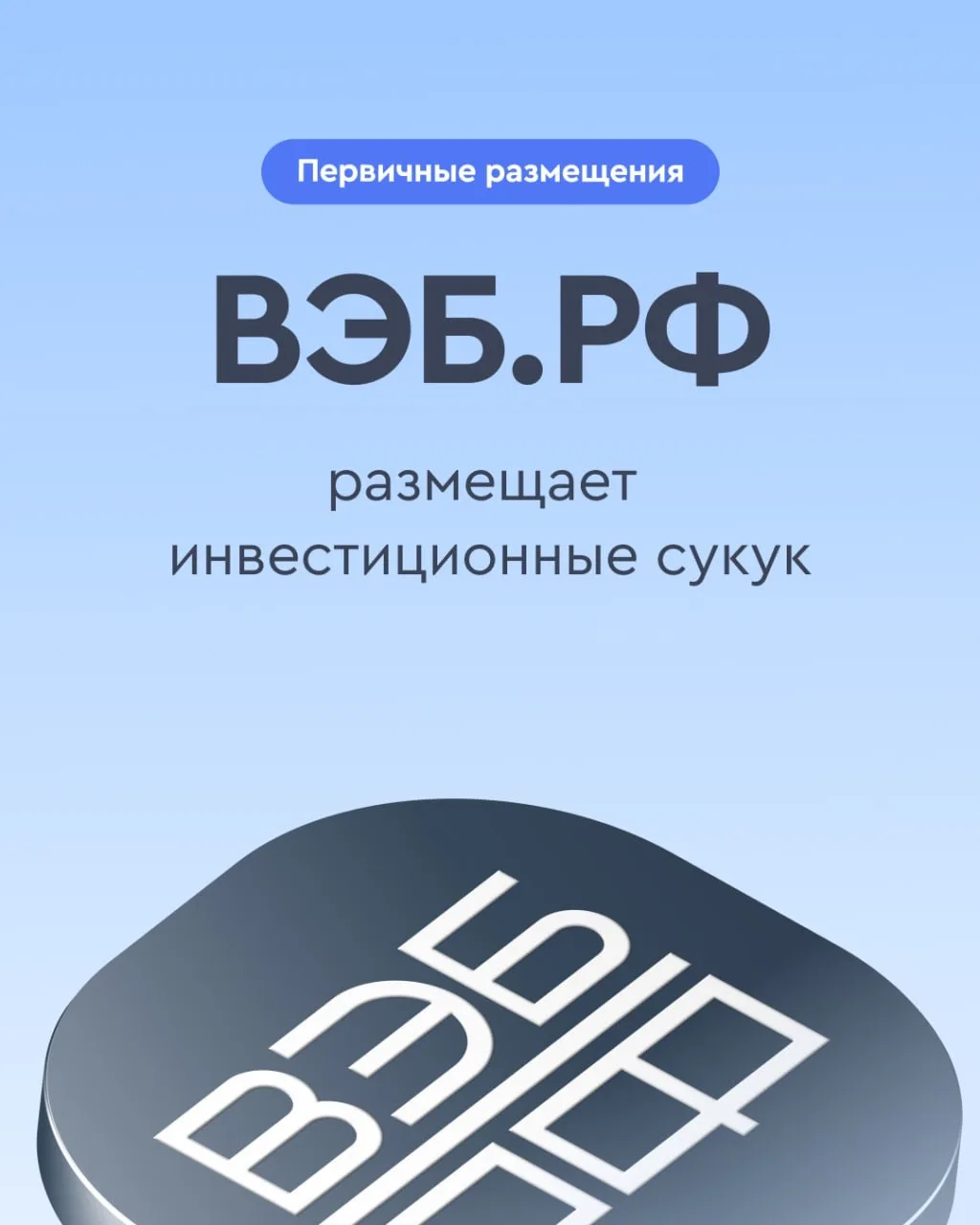 ⚡ Государственная корпорация развития «ВЭБ.PФ» размещает инвестиционные сукук Дебютный выпуск  ▪️Сук