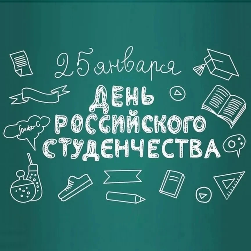 🎓 Дорогие студенты!    🎉 Поздравляю вас с замечательным праздником — Днём российского студенчества! 
