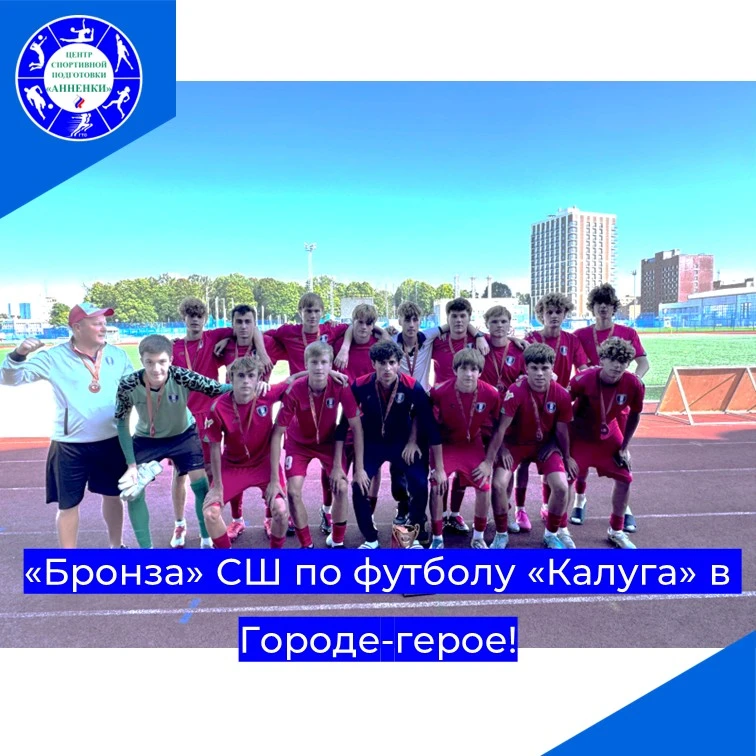 Как сообщили СШ по футболу «Калуга» и ЦСП Калужской области, с 3 по 11 сентября в Смоле...