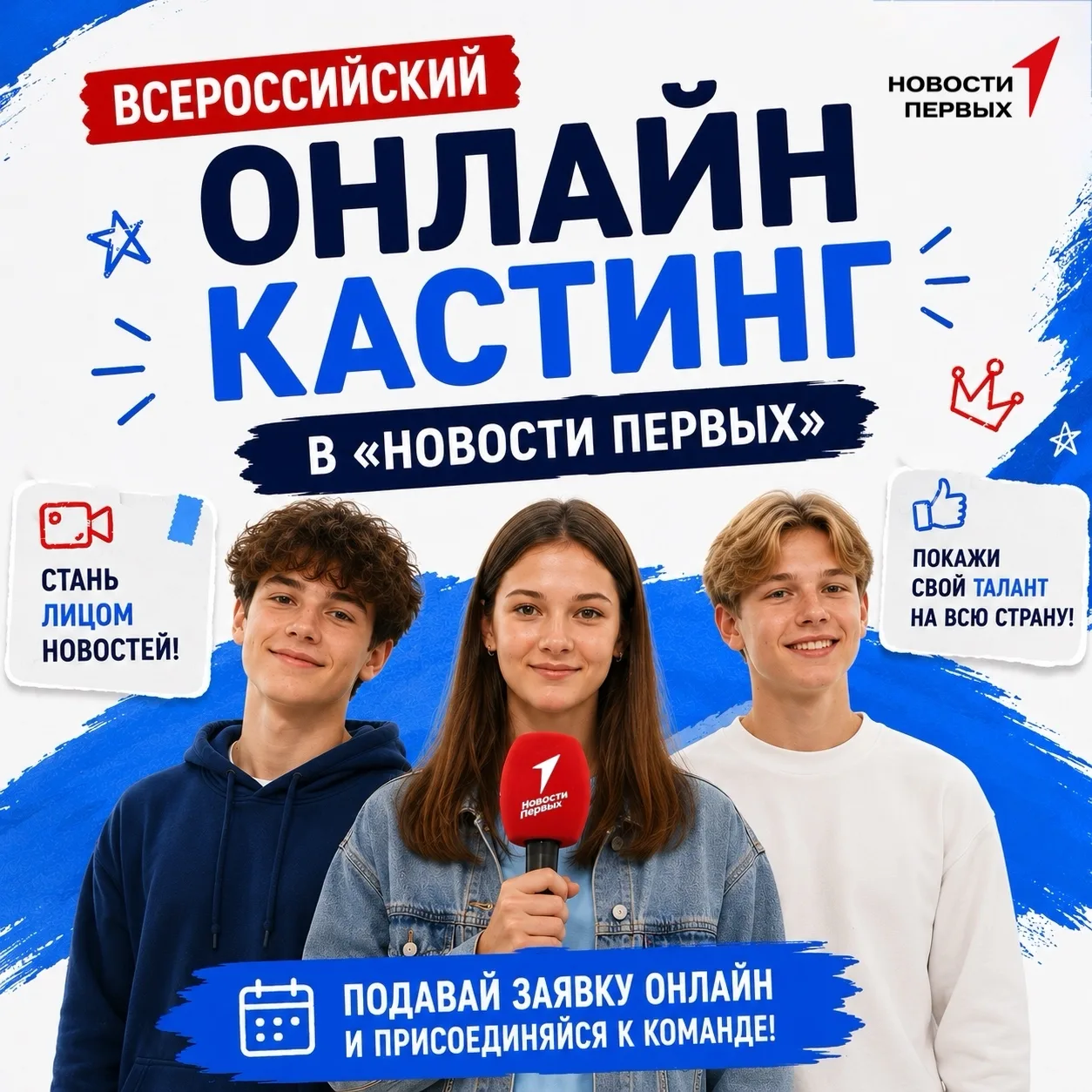 Всероссийский онлайн-кастинг в «Новости Первых» https://vk.com/club221519928 идёт полным ходом! Успе