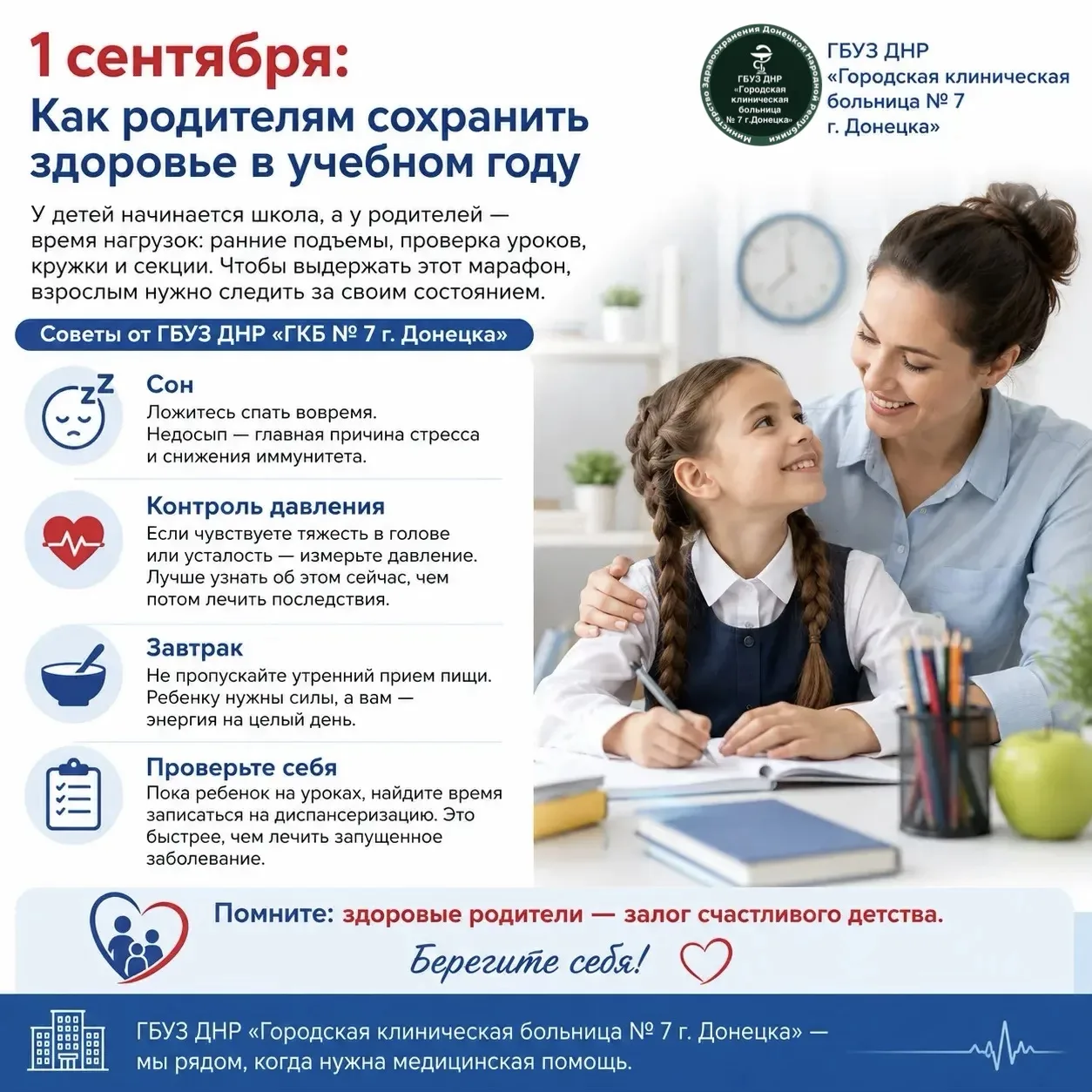 1 сентября: Как родителям сохранить здоровье в учебном году