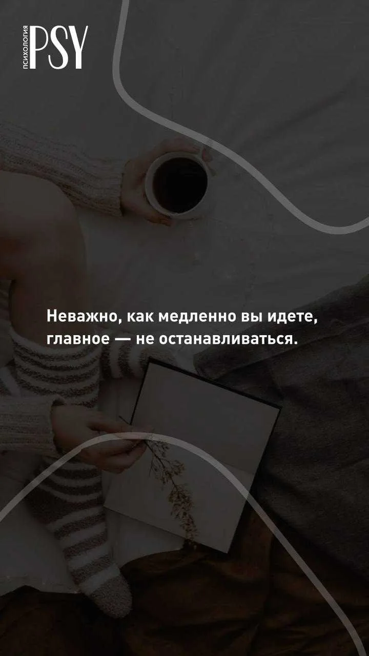 Неважно, как медленно вы идете, главное — не останавливаться.