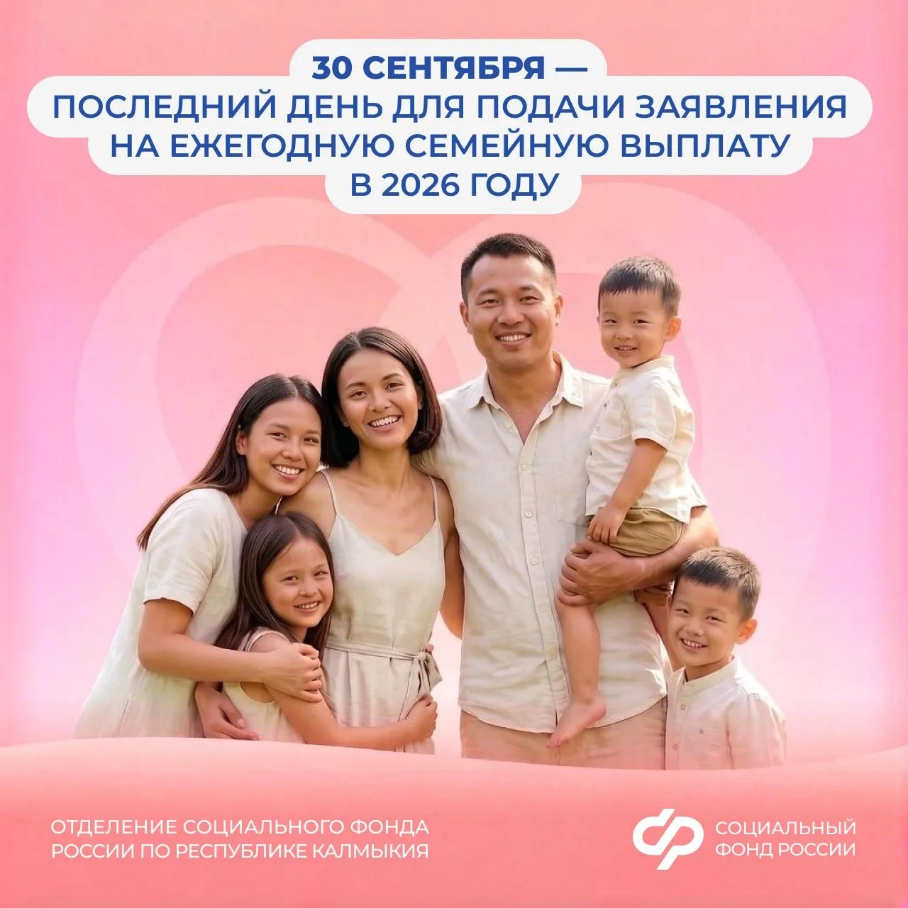 ✅Отделение Соцфонда по Калмыкии продолжает прием заявлений на ежегодную семейную выплат...