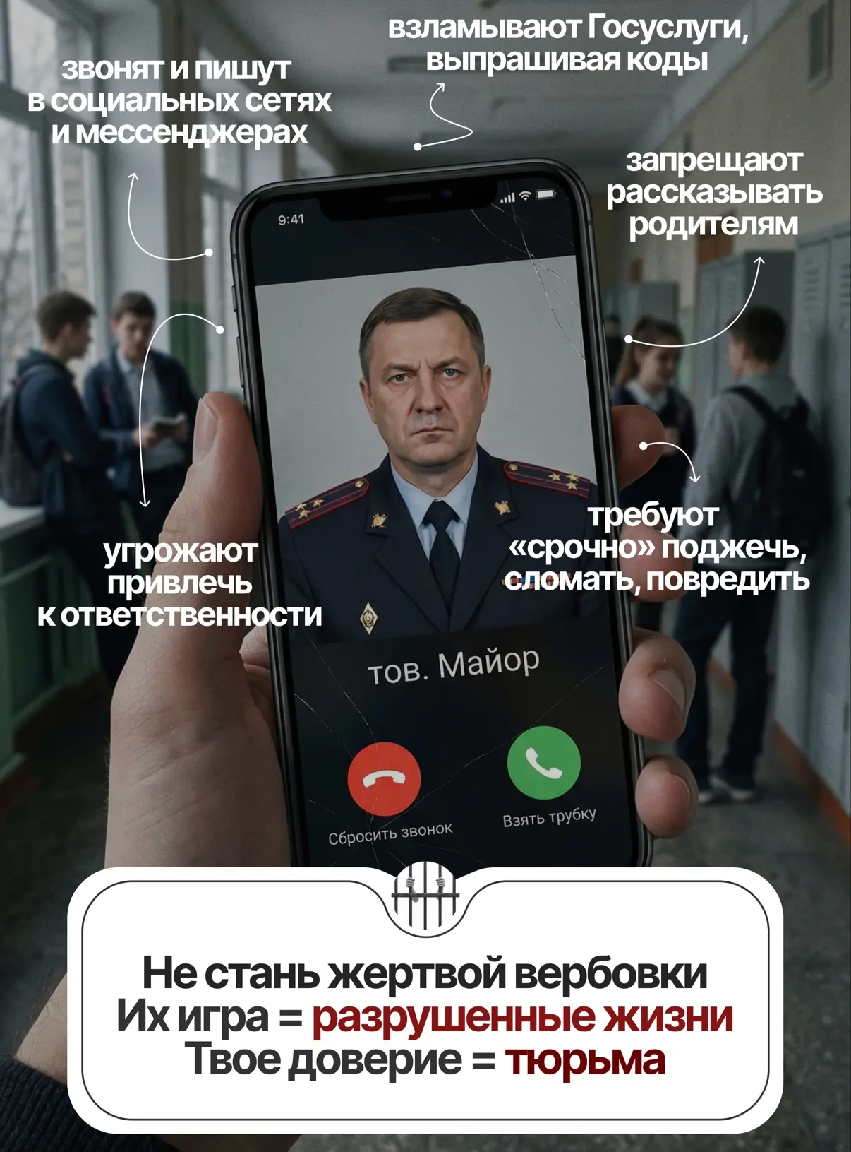 Не стань жертвой вербовки