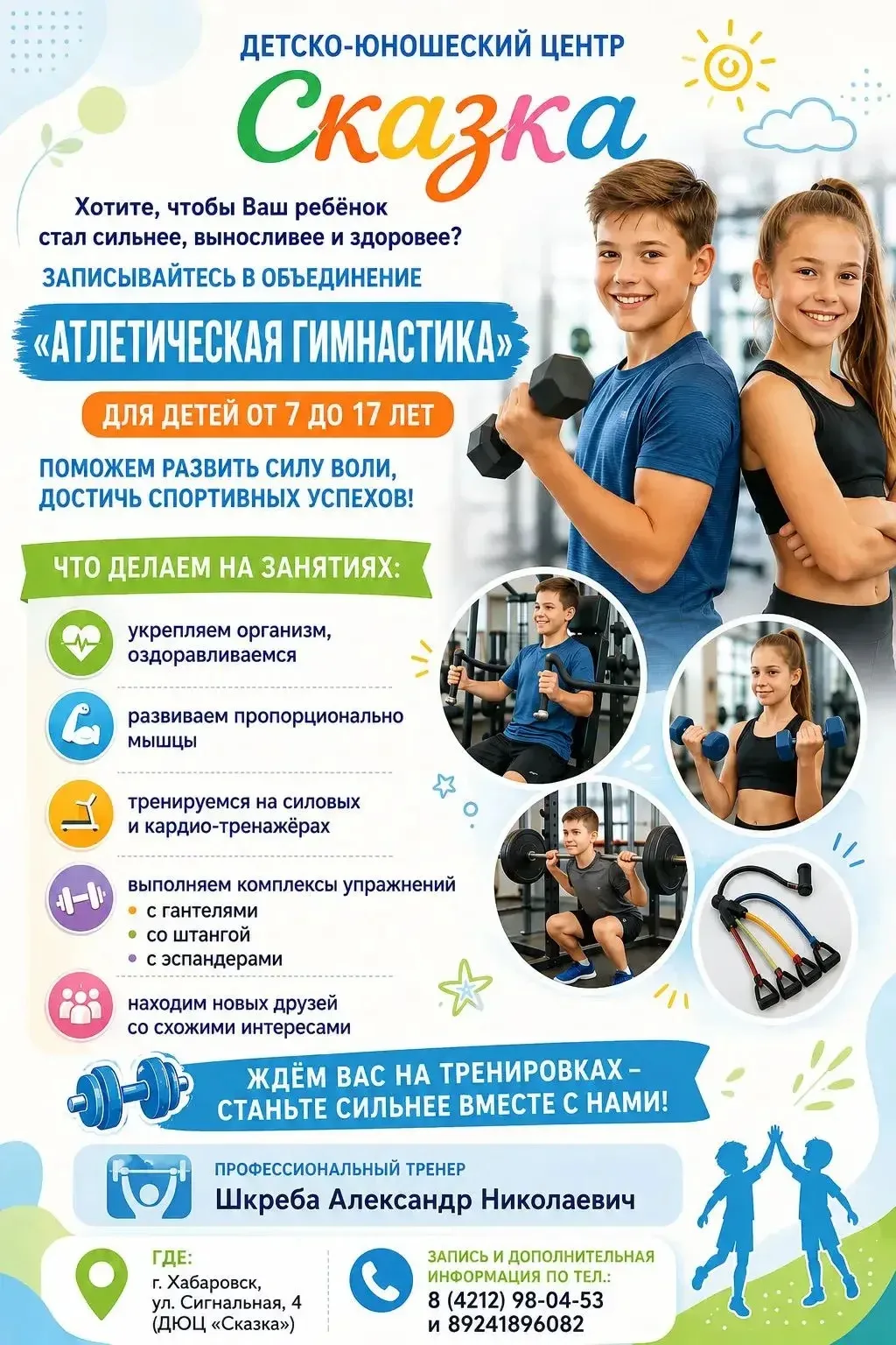 Приглашаем ребят от 8 до 17 лет на занятия в тренажерный зал! С нами вы станете активны...