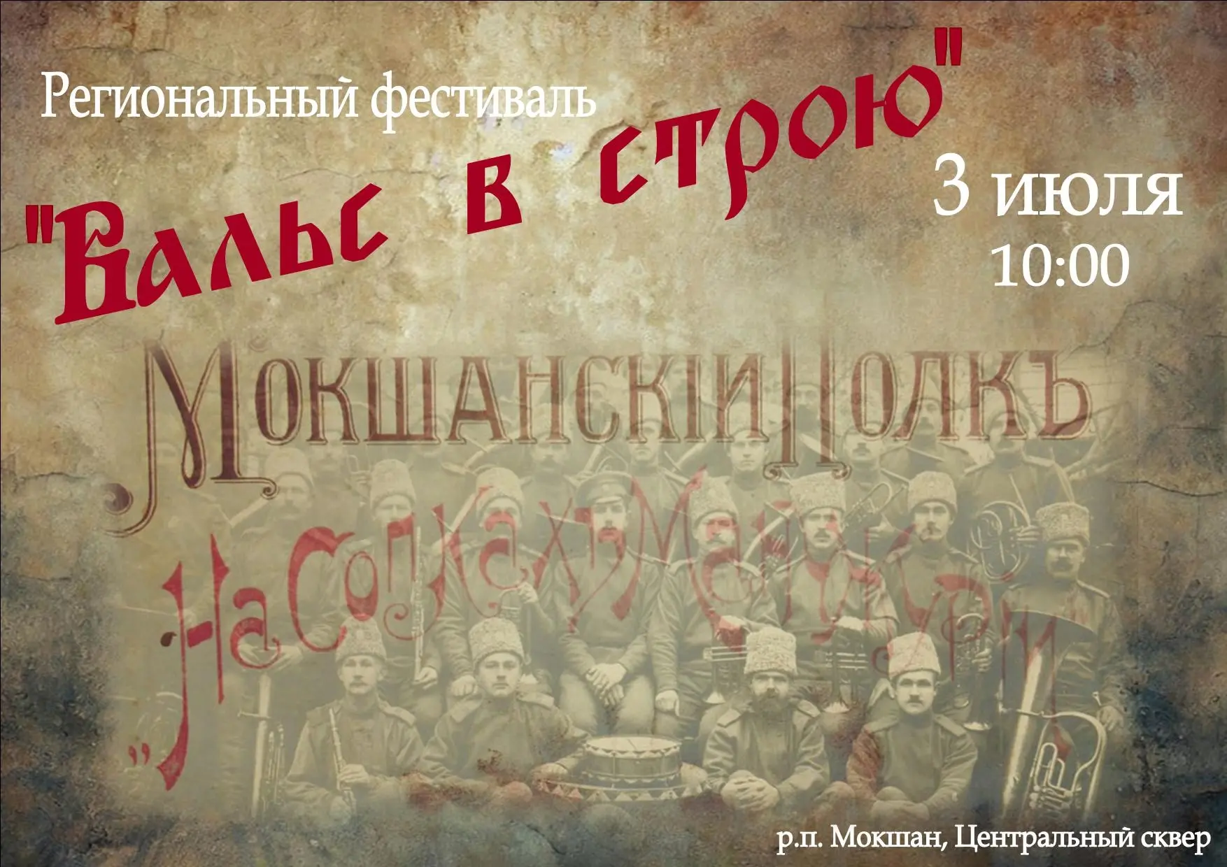 Приглашаем всех жителей и гостей посёлка Мокшан присоединиться к региональному фестивалю «Вальс в ст