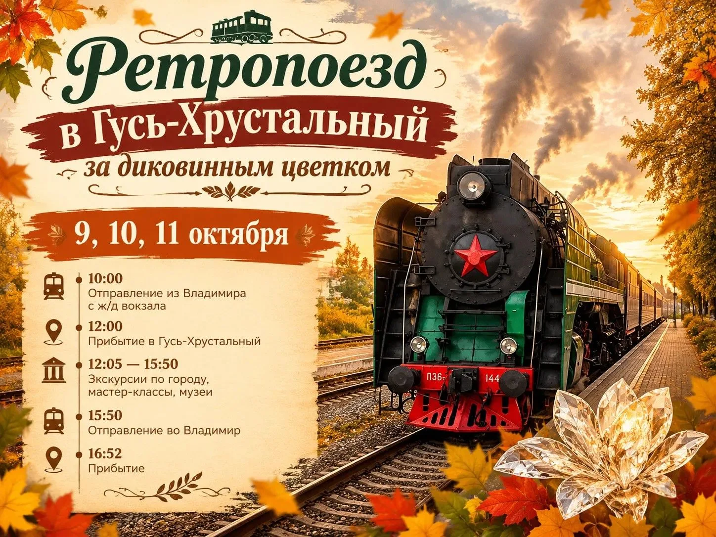 Как вам идея: отправиться в Гусь-Хрустальный на ретропоезде за диковинным цветком?