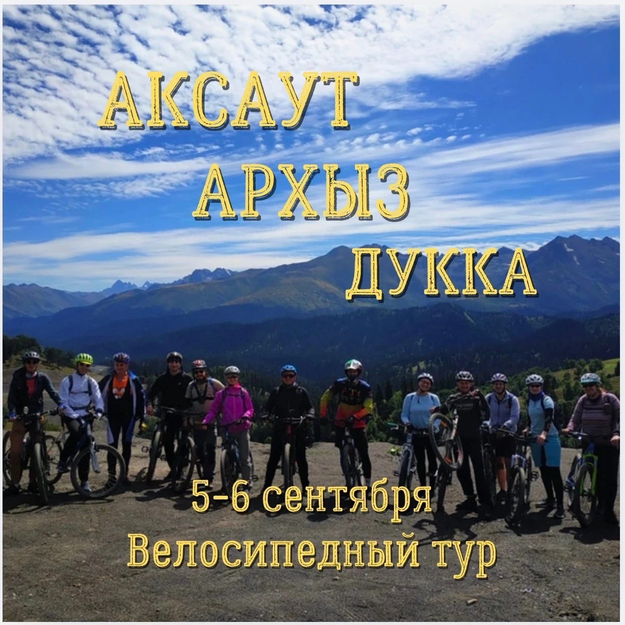 АКСАУТ-АРХЫЗ-ДУККА 🚴‍♀