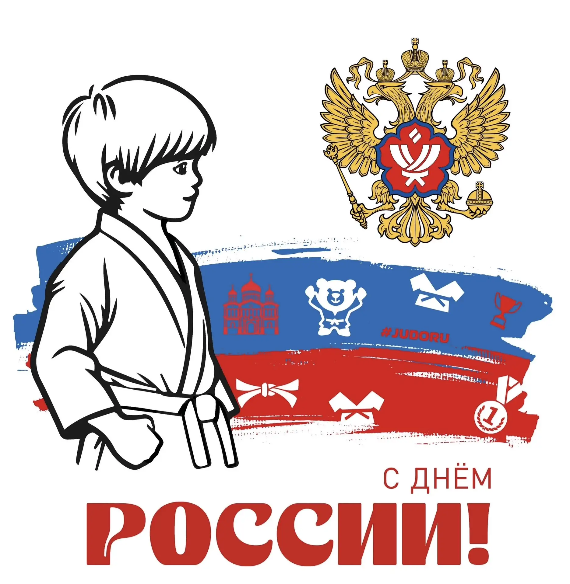 🇷🇺 С ДНЕМ РОССИИ 🇷🇺

Администрация МБУ ДО «СШ имени Н. И. Солодухина» поздравляет спортсменов, т