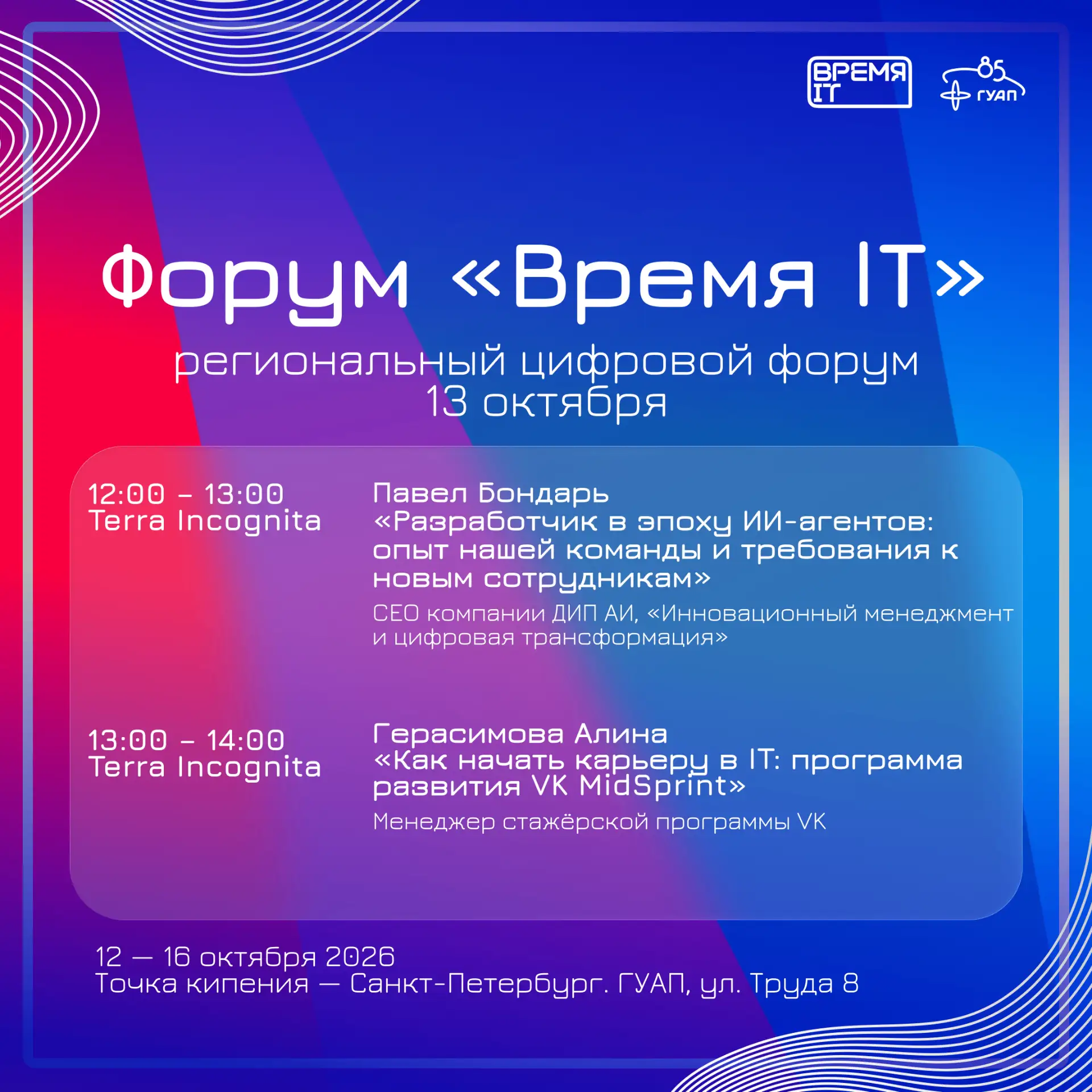 🚀 Знакомим со спикерами форума «Время IT»