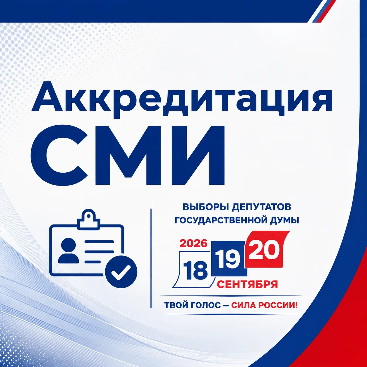 Внимание, представителям средств массовой информации! Продолжается аккредитация СМИ на ...