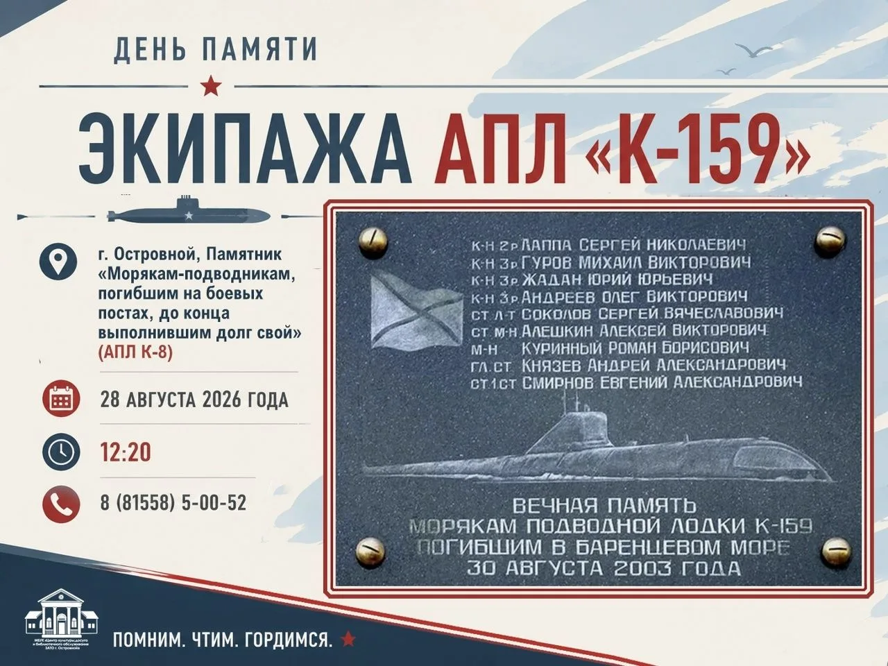 ✨День памяти экипажа АПЛ «К-159» ✨