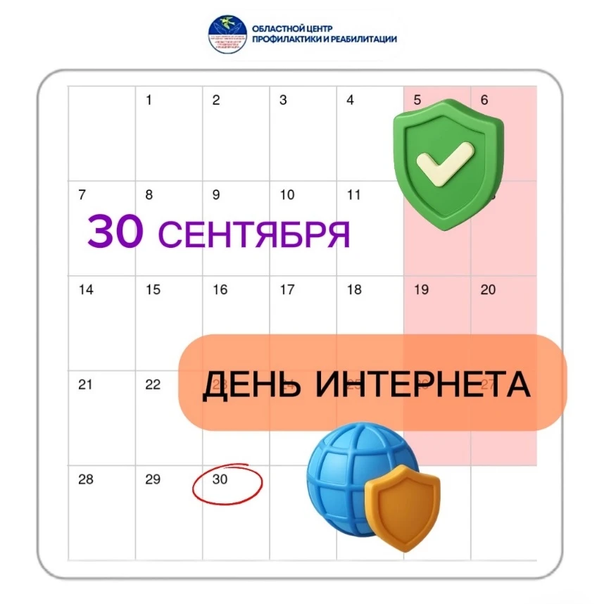 30 сентября- День Интернета