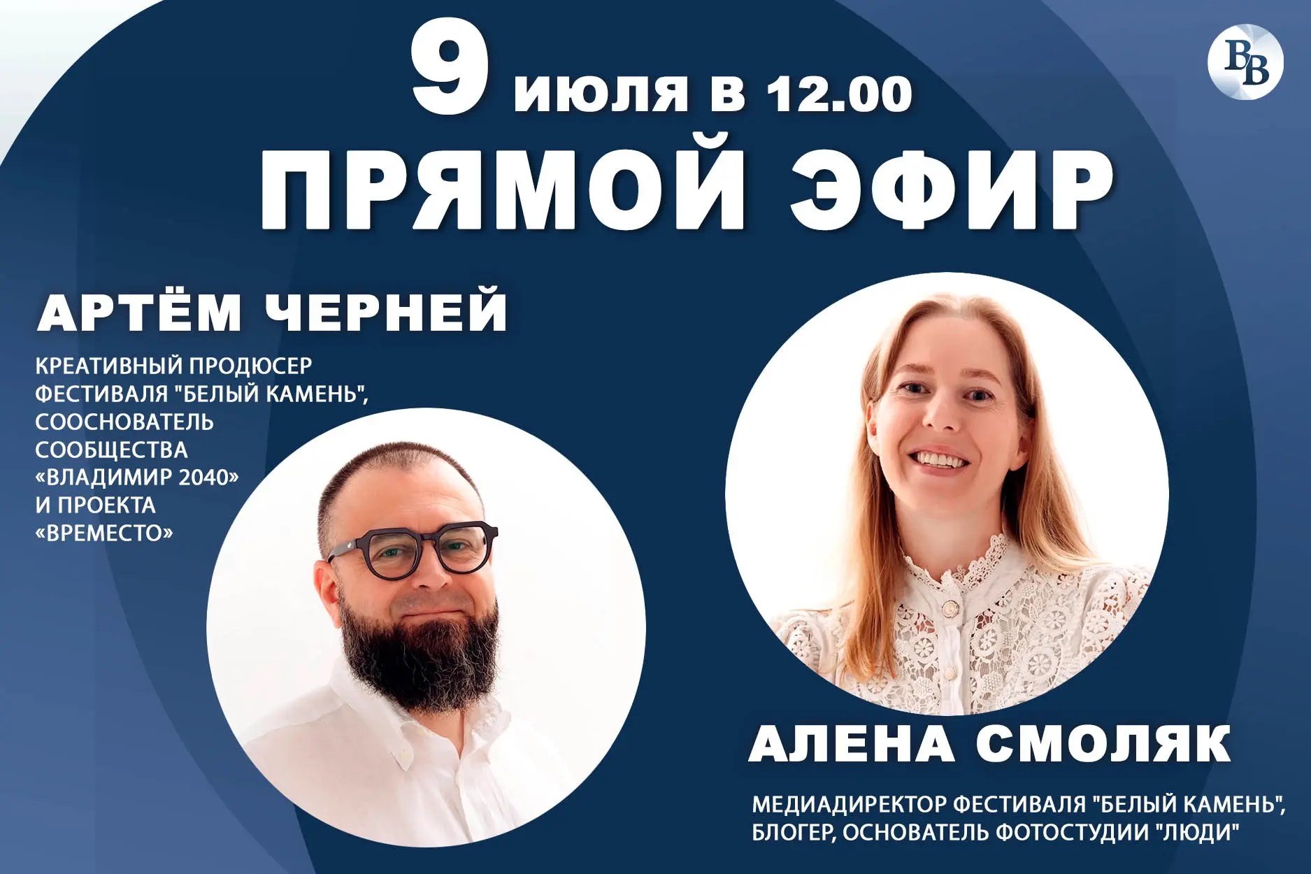 Уже завтра, в 12:00, в студии «ВВ» поговорим о фестивале «Белый камень».